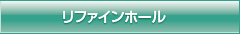 リファイン
