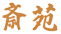 斎苑