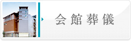 会館葬儀