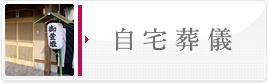 自宅葬儀