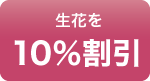 生花・花環の10%割引