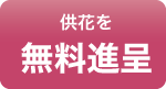 生花・花環の無料進呈