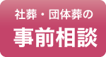 社葬・団体葬の事前相談