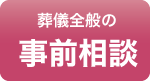 葬儀全般の事前相談