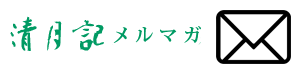 清月記メルマガ