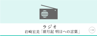 ラジオ 岩崎宏美「清月記 明日への言葉」