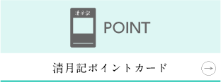 清月記ポイントカード