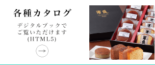 各種カタログを見る