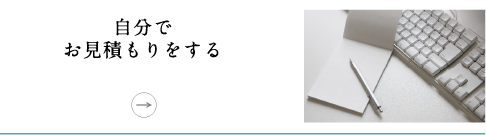 自分でお見積もり