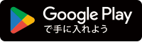 Google Play ダウンロード