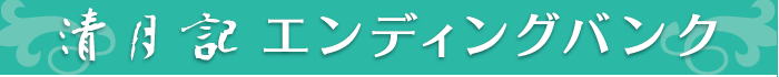 清月記エンディングバンク