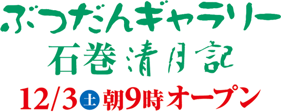 12/3 ぶつだんギャラリー石巻オープン