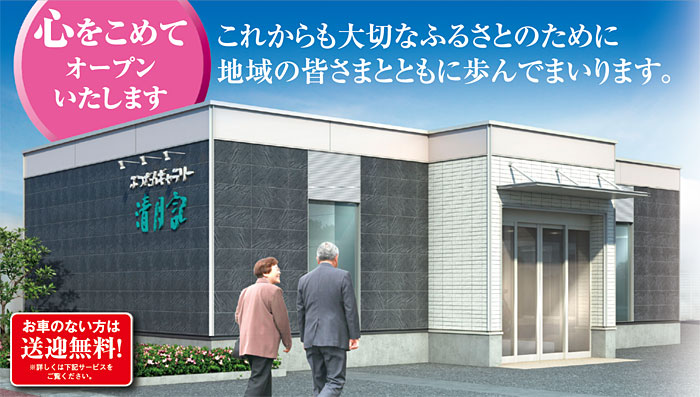 石巻大街道斎場 清月記敷地内にオープンします。