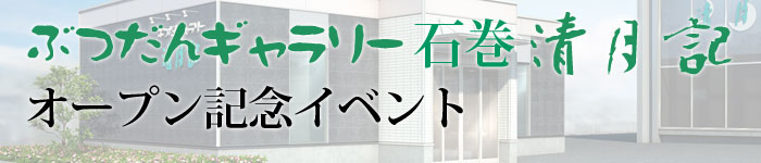 12/3・4にぶつだんギャラリー石巻 清月記 オープン記念イベントを開催しました