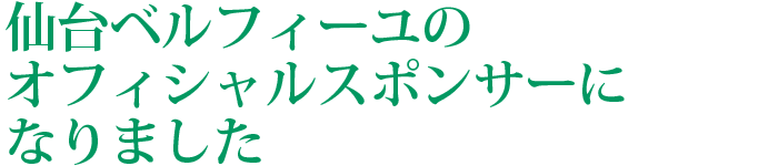 仙台の家族葬の清月記は仙台ベルフィーユのオフィシャルスポンサーになりました