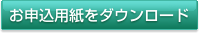 お申込用紙をダウンロードする