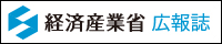 経済産業省 広報誌